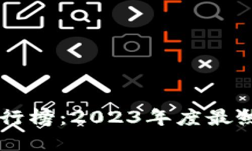 区块链游戏币排行榜：2023年度最热门游戏代币一览