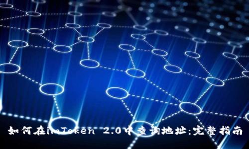 如何在imToken 2.0中查询地址：完整指南