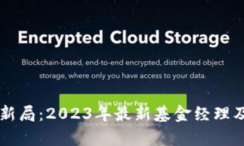区块链投资新局：2023年最新基金经理及其策略分析