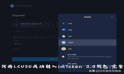 : 如何将LCUSD成功转入imToken 2.0钱包：完整指南
