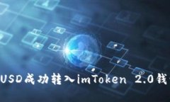 : 如何将LCUSD成功转入imToken 2.0钱包：完整指南