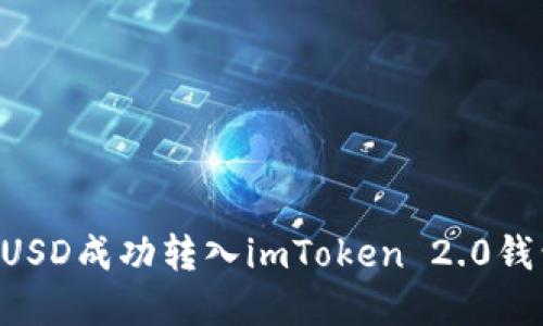 : 如何将LCUSD成功转入imToken 2.0钱包：完整指南