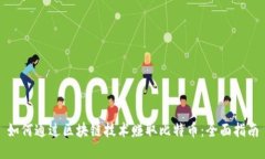 如何通过区块链技术赚取比特币：全面指南