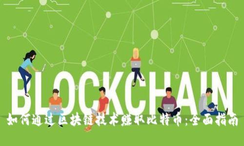如何通过区块链技术赚取比特币：全面指南