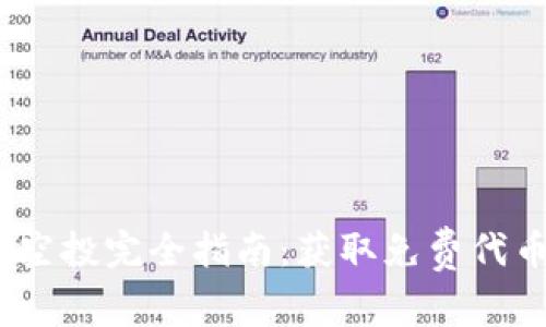 Tokenimeos空投完全指南：获取免费代币的最佳方法