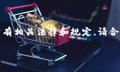 请注意，以下信息仅用于教育和参考目的。确保遵守所有相关法律和规定。请合法使用技术和资源。以下是根据您的请求生成的内容。

合法Tokenim下载指南：安全与合规之道