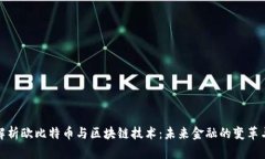 深入解析欧比特币与区块链技术：未来金融的变