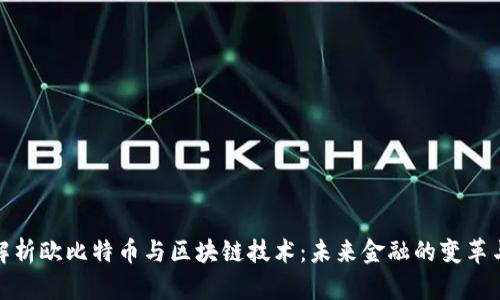深入解析欧比特币与区块链技术：未来金融的变革与机遇