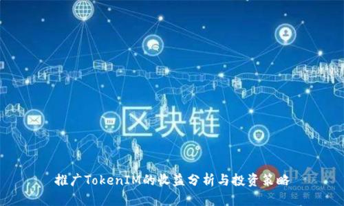 推广TokenIM的收益分析与投资策略