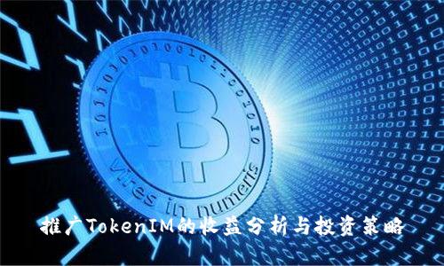 推广TokenIM的收益分析与投资策略