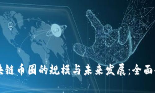 区块链币圈的规模与未来发展：全面剖析