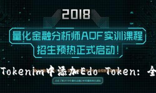 如何在Tokenim中添加Edo Token: 全面指南