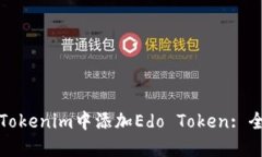 如何在Tokenim中添加Edo Token: 全面指南