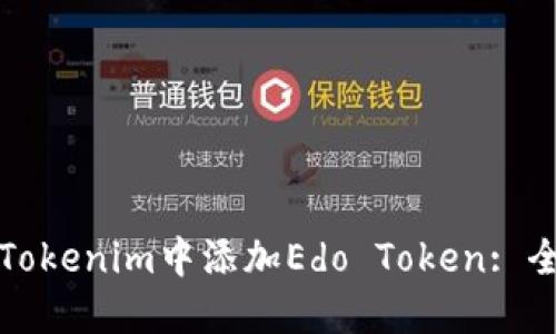 如何在Tokenim中添加Edo Token: 全面指南