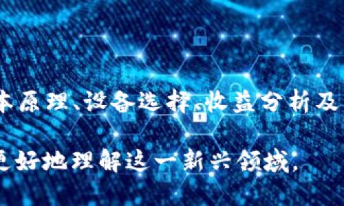   深入探索区块链币矿：机制、收益与未来趋势 / 

 guanjianci 区块链, 币矿, 数字货币, 挖矿 /guanjianci 

### 内容主体大纲

1. **引言**
   - 区块链技术的崛起
   - 什么是币矿，为什么重要

2. **区块链和矿业的基本概念**
   - 区块链的基本原理
   - 矿业的定义与作用

3. **币矿的工作原理**
   - 挖矿的过程
   - 共识机制
   - 算法的作用

4. **设备与技术**
   - 矿机的类型与选择
   - 矿池与个人挖矿的优劣

5. **收益与成本分析**
   - 挖矿的潜在收益
   - 投入的成本
   - 风险评估

6. **区块链矿业的未来趋势**
   - 新兴技术对矿业的影响
   - 生态可持续性

7. **相关问题解答**
   - 问题1: 区块链挖矿是否还值得投资？
   - 问题2: 如何选择合适的矿机？
   - 问题3: 单独挖矿和加入矿池的差别是什么？
   - 问题4: 挖矿的法律风险？
   - 问题5: 如何计算挖矿的收益？
   - 问题6: 未来区块链矿业的发展方向？

### 内容

#### 引言

区块链技术，自2009年比特币问世以来，迅速崛起，逐渐引起全球范围的关注和研究。币矿，即挖矿，是区块链生态系统中不可或缺的一部分，承载着交易验证、账本更新等重要职能。随着数字货币的流行，币矿的收益吸引了越来越多的投资者和技术爱好者。

#### 区块链和矿业的基本概念

在深入探讨币矿之前，我们需要理解区块链的基本原理。区块链是一种去中心化的分布式账本技术，所有参与者均拥有相同的账本副本，保证信息的透明性和不可篡改性。在这个系统中，矿业发挥了关键作用，它负责维护网络的安全并验证交易。

矿业本质上是利用计算机进行复杂的数学运算，以解决区块链网络所提出的问题。每解决一个问题，就会生成一个新的区块，矿工可因此获得一定数量的数字货币奖励。

#### 币矿的工作原理

币矿的过程包含多个环节，首先，交易信息被广播到网络上，矿工们通过计算机设备进行处理，尝试找到一个符合网络规定的哈希值。这一过程称为“挖矿”。在这个过程中，矿工需要使用大量的计算资源来验证交易，以达到共识机制要求。

共识机制是确保网络安全的规则，主要有工作量证明（PoW）、权益证明（PoS）等方式。工作量证明要求矿工提供足够的计算能力来获得奖励，而权益证明则依赖于持有的币量来决定其参与权利。

#### 设备与技术

挖矿所需的设备主要是矿机，分为ASIC矿机和GPU矿机。ASIC矿机是针对特定算法的硬件，效率更高，但成本较高；GPU矿机则使用图形处理器运行，更灵活但效率相对较低。

除了选择矿机，矿工还需考虑加入矿池或独立挖矿。矿池允许多个矿工共同合作，在解决问题后共享奖励，提高了收益的稳定性，而独立挖矿则更具挑战性但可获得更高的奖励。

#### 收益与成本分析

挖矿的潜在收益与多种因素相关，包括币价、矿机效率和电力成本。矿工需综合考虑这些因素，进行成本收益分析。虽然挖矿可以带来可观的收益，但也需警惕市场波动和技术风险。

同时，挖矿过程中不可避免的存在各种成本，如电费、硬件折旧和维护费用等。通过合理的管理和规划，矿工可以 maximize their profits。

#### 区块链矿业的未来趋势

随着技术的发展，区块链矿业也在不断演变。在数字货币的数量增多和技术的更新换代下，矿业将面临新的挑战与机遇。新兴技术如云挖矿、绿色挖矿等趋势正在兴起，令行业的可持续性成为热点话题。

### 相关问题解答

#### 问题1: 区块链挖矿是否还值得投资？

挖矿的投资价值分析
区块链挖矿是否值得投资，亟需考虑多个因素。首先，数字货币市场的波动使得挖矿的收益充满不确定性。在价格高涨时，挖矿能带来可观的利润，但当市场低迷时，挖矿成本可能高于收益。

其次是技术的更新换代，许多新型矿机面世，其性能逐步提高，本来的矿机可能会显得无效。矿工需保持对市场变化的敏感度，适时更新设备，以保证竞争力。

从长远来看，如果有信心数字货币会继续普及并升值，在合理风险控制下的投资仍具有价值。而对新手来说，深入了解市场及其运作方式至关重要，避免盲目投资。

#### 问题2: 如何选择合适的矿机？

矿机选择的关键因素
选择矿机是挖矿过程中极为重要的一步，决定了挖矿的效率和收益。首先，矿工需考虑矿机的算力。算力越高，能在同样时间内解决问题的机会就越多，从而提高挖矿的可能性。

其次，能效比也极为重要，即每单位算力能消耗的电力。矿工应选择能效比高的矿机，以便在降低电费支出的同时，提高挖矿收益。

最后，矿机的价格和可获得性也是考虑因素。不同品牌和型号的矿机价格相差悬殊，矿工需根据个人的经济状况做出选择。

#### 问题3: 单独挖矿和加入矿池的差别是什么？

两种挖矿模式的比较
单独挖矿和加入矿池是两种不同的挖矿方式，各有优缺点。单独挖矿意味着矿工独立进行挖矿，全部的获利也归自己所有，但在面对网络难度加大的情况下，成功的几率较低，更容易受到市场变化的影响。

与之相对，加入矿池可将矿工的计算资源整合在一起，提高找到区块的概率。然而，矿工需要与其他矿工共同分享奖励，这可能导致收益不稳定。但通过这种方式，矿工可以获得更频繁的收益分配，降低了因市场波动带来的风险。

#### 问题4: 挖矿的法律风险？

挖矿过程中面临的法律问题
挖矿作为一项新兴业务，在不同国家和地区面临不同的法律和监管环境。某些国家可能对挖矿实行严格的监管或限制，甚至禁止挖矿活动，因此，矿工必须对此进行详细了解，确保其挖矿活动符合当地法律要求。

此外，数据隐私和安全也是挖矿过程中的重要法律问题。矿工需保证其采集到的数据不会侵犯他人的隐私权，并须注意数据保存和转移过程中的安全性。

#### 问题5: 如何计算挖矿的收益？

挖矿收益计算方法
挖矿收益的计算涉及多个变量，主要包括矿机算力、电费、币价和区块奖励。一般的计算公式为：收益 = (矿机算力 × 时间 × 区块奖励) - (电费   硬件成本)。

首先，矿工需获取当前币种的区块奖励，通常情况下，区块奖励是固定的。此外，矿工还需考虑其所支付的电费，这对于挖矿成本会有直接影响。

最后，矿工需关注市场行情，数字货币的价值变化会直接影响收益。建议在投资之前对收益进行详细的计算和预测，以避免可能的损失。

#### 问题6: 未来区块链矿业的发展方向？

矿业未来的趋势与挑战
未来区块链矿业将随着技术进步和市场变化而变革。首先，绿色挖矿将成为主流，各大矿业公司越来越重视用可再生能源进行挖矿，以降低对环境的影响。

其次，云挖矿模式日益流行，这种模式允许用户通过购买矿机的计算能力进行挖矿，而不必自己维护设备，从而降低挖矿的门槛。

最后，监管环境的变化也将影响矿业的发展。各国政府对数字货币的政策会直接影响到挖矿行业的未来走向，矿工需密切关注政策变化。同时，在技术不断进步的情况下，投资者需随时保持对市场的敏感，调整其投资策略。 

### 总结 

区块链币矿作为数字货币生态系统的重要组成部分，充满潜力与挑战。无论是新手还是资深矿工，理解挖矿的基本原理、设备选择、收益分析及未来趋势等方面都至关重要。未来，随着技术的进步和监管的加严，挖矿行业必将迎来新的变革。 

以上是关于“区块链币矿”的内容大纲与详细细分，涵盖多个相关问题，并对每个问题进行了详细介绍，帮助读者更好地理解这一新兴领域。