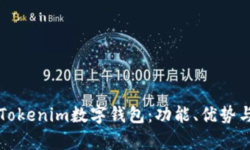 全面解析Tokenim数字钱包：功能、优势与使用指南