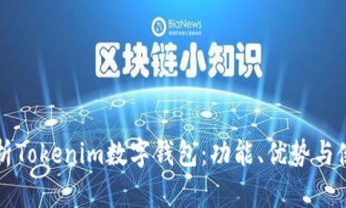 全面解析Tokenim数字钱包：功能、优势与使用指南