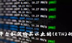 Tokenim平台如何购买以太坊(ETH)的详细指南