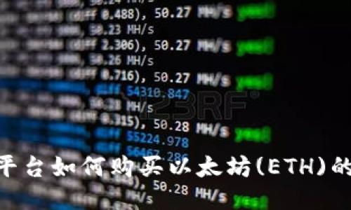 Tokenim平台如何购买以太坊(ETH)的详细指南