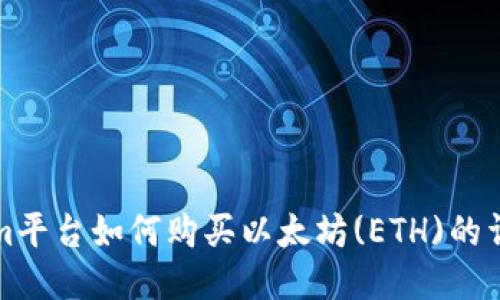 Tokenim平台如何购买以太坊(ETH)的详细指南