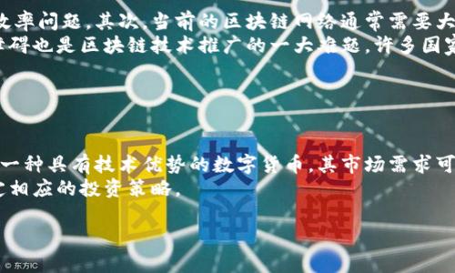   深入解析区块链与莱特币：未来金融的颠覆者 / 

 guanjianci 区块链, 莱特币, 数字货币, 去中心化 /guanjianci 

### 内容主体大纲

1. 什么是区块链
   - 区块链的定义
   - 区块链的工作原理
   - 区块链的主要特征
   - 区块链的应用领域

2. 莱特币的概述
   - 莱特币的诞生背景
   - 莱特币的技术特征
   - 莱特币与比特币的主要区别
   - 莱特币的市场地位

3. 区块链技术对金融行业的影响
   - 区块链如何重构金融系统
   - 区块链在支付中的应用
   - 区块链在跨境交易中的优势
   - 区块链与传统金融的整合

4. 莱特币的投资价值与前景
   - 莱特币的价格趋势分析
   - 投资莱特币的风险与收益
   - 莱特币的市场竞争力
   - 莱特币发展的未来趋势

5. 区块链技术的挑战
   - 计算资源的消耗
   - 政策与监管的障碍
   - 技术的成熟度不足
   - 安全性和隐私问题

6. 未来展望
   - 区块链与莱特币的结合未来
   - 新兴趋势与技术创新
   - 社会对区块链的接受度
   - 对投资者的启示

### 问题与详细介绍

#### 问题 1: 什么是区块链？

什么是区块链？
区块链是一种去中心化的分布式数据库技术，可以安全、透明且不可篡改地记录交易。每个“区块”中包含了一组记录，这些区块通过加密技术连接在一起，形成一个线性的“链”。区块链的主要特征包含分布式存储、去中心化、安全性和透明性。它的应用范围从数字货币（如比特币、莱特币）到供应链管理、医疗记录、智能合约等各个领域。
区块链的工作原理依赖于一种称为共识机制的技术。最常见的共识机制是工作量证明（PoW）和权益证明（PoS）。在工作量证明中，矿工们需要通过解决复杂的数学问题来获得奖励，并验证交易的有效性。而在权益证明中，节点通过持有一定量的数字货币来验证交易。由于区块链技术的这些特性，它能够在保障安全的同时，使交易过程更加高效。

#### 问题 2: 莱特币的起源与技术特征是什么？

莱特币的起源与技术特征
莱特币（Litecoin）是由查理·李（Charlie Lee）在2011年创建的一种开源数字货币。作为比特币的轻量级版本，莱特币在设计上做了一些关键改进。首先，莱特币的区块生成时间为2.5分钟，而比特币为10分钟。这意味着莱特币能够更快地确认交易，提供更高的交易效率。
其次，莱特币采用了不同的加密算法：Scrypt，而比特币则使用SHA-256。这使得莱特币在挖矿时的硬件要求较低，降低了个人矿工进入的门槛。此外，莱特币的总供应量为8400万枚，远高于比特币的2100万枚，这增强了其流动性。

#### 问题 3: 区块链对金融行业的影响是什么？

区块链对金融行业的影响
区块链技术正在颠覆传统金融行业，其影响深远且广泛。首先，区块链能够降低交易成本，通过去除中介机构（如银行、支付公司），使交易流程更加直接和高效。其次，区块链提高了交易的透明度，所有的交易都可以在区块链上查阅，从而减少了信息不对称带来的问题。
区块链在跨境交易中的应用尤为突出。传统跨境交易通常耗时较长且费用高昂，而基于区块链的交易能够实时完成，消除了中间环节。此外，在支付领域，区块链能够实现快速、安全的小额支付，满足移动支付和电子商务的高需求。

#### 问题 4: 莱特币的投资前景如何？

莱特币的投资前景
莱特币的投资价值主要体现在其技术特点和市场需求上。近年来，尽管市场波动剧烈，但莱特币依然保持了一定程度的流通和认可度。技术分析显示，莱特币的价格通常会跟随比特币的趋势，但其市场波动性较小，使其成为稳健投资者的选择之一。
然而，作为一种数字货币，莱特币仍面临着市场竞争和政策风险。近年来，各种新兴数字货币层出不穷，可能对莱特币的位置构成威胁。此外，政府的监管政策也会对莱特币的合法性和流通产生影响。因此，在进行莱特币投资时，了解市场动态和相关政策显得尤为重要。

#### 问题 5: 区块链技术面临哪些挑战？

区块链技术面临的挑战
尽管区块链技术具有巨大的潜力，它仍面临一些显著的挑战。首先，区块链的去中心化特性意味着没有单一的管理者，这导致了决策过程的复杂性和效率问题。其次，当前的区块链网络通常需要大量的计算资源，特别是在工作量证明的情况下，矿工们需要强大的硬件来处理交易，这增加了参与的门槛。
此外，随着区块链的迅速发展，安全性与隐私问题也愈发突出。缺乏监管可能导致一些恶意项目或欺诈行为出现，损害用户利益。最后，政策与监管的障碍也是区块链技术推广的一大难题，许多国家尚未制定明确的政策框架，导致不确定性增加。

#### 问题 6: 区块链和莱特币的未来展望

区块链和莱特币的未来展望
关于区块链和莱特币的未来展望，业界普遍认为，随着技术的不断创新和应用领域的扩展，区块链将逐渐被更多行业所采纳。在此过程中，莱特币作为一种具有技术优势的数字货币，其市场需求可能会持续增长。许多金融机构与企业已开始探索区块链技术，推动其在金融服务、资产管理和供应链等领域的应用。
然而，未来的竞争也将更加激烈，新兴技术的不断涌现可能会对莱特币的市场地位造成影响。因此，投资者需要密切关注市场动态，合理评估风险，制定相应的投资策略。

以上是关于区块链与莱特币的详细讨论，这些内容为读者提供了一个清晰的框架，帮助他们更好地理解和应对现代金融领域的变化。