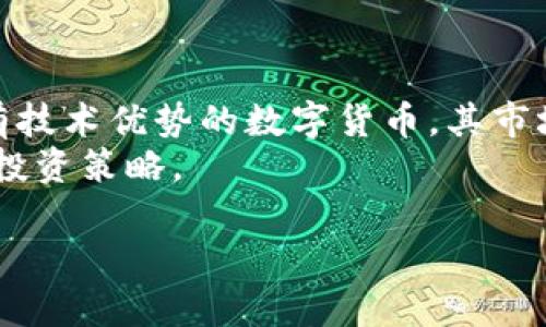   深入解析区块链与莱特币：未来金融的颠覆者 / 

 guanjianci 区块链, 莱特币, 数字货币, 去中心化 /guanjianci 

### 内容主体大纲

1. 什么是区块链
   - 区块链的定义
   - 区块链的工作原理
   - 区块链的主要特征
   - 区块链的应用领域

2. 莱特币的概述
   - 莱特币的诞生背景
   - 莱特币的技术特征
   - 莱特币与比特币的主要区别
   - 莱特币的市场地位

3. 区块链技术对金融行业的影响
   - 区块链如何重构金融系统
   - 区块链在支付中的应用
   - 区块链在跨境交易中的优势
   - 区块链与传统金融的整合

4. 莱特币的投资价值与前景
   - 莱特币的价格趋势分析
   - 投资莱特币的风险与收益
   - 莱特币的市场竞争力
   - 莱特币发展的未来趋势

5. 区块链技术的挑战
   - 计算资源的消耗
   - 政策与监管的障碍
   - 技术的成熟度不足
   - 安全性和隐私问题

6. 未来展望
   - 区块链与莱特币的结合未来
   - 新兴趋势与技术创新
   - 社会对区块链的接受度
   - 对投资者的启示

### 问题与详细介绍

#### 问题 1: 什么是区块链？

什么是区块链？
区块链是一种去中心化的分布式数据库技术，可以安全、透明且不可篡改地记录交易。每个“区块”中包含了一组记录，这些区块通过加密技术连接在一起，形成一个线性的“链”。区块链的主要特征包含分布式存储、去中心化、安全性和透明性。它的应用范围从数字货币（如比特币、莱特币）到供应链管理、医疗记录、智能合约等各个领域。
区块链的工作原理依赖于一种称为共识机制的技术。最常见的共识机制是工作量证明（PoW）和权益证明（PoS）。在工作量证明中，矿工们需要通过解决复杂的数学问题来获得奖励，并验证交易的有效性。而在权益证明中，节点通过持有一定量的数字货币来验证交易。由于区块链技术的这些特性，它能够在保障安全的同时，使交易过程更加高效。

#### 问题 2: 莱特币的起源与技术特征是什么？

莱特币的起源与技术特征
莱特币（Litecoin）是由查理·李（Charlie Lee）在2011年创建的一种开源数字货币。作为比特币的轻量级版本，莱特币在设计上做了一些关键改进。首先，莱特币的区块生成时间为2.5分钟，而比特币为10分钟。这意味着莱特币能够更快地确认交易，提供更高的交易效率。
其次，莱特币采用了不同的加密算法：Scrypt，而比特币则使用SHA-256。这使得莱特币在挖矿时的硬件要求较低，降低了个人矿工进入的门槛。此外，莱特币的总供应量为8400万枚，远高于比特币的2100万枚，这增强了其流动性。

#### 问题 3: 区块链对金融行业的影响是什么？

区块链对金融行业的影响
区块链技术正在颠覆传统金融行业，其影响深远且广泛。首先，区块链能够降低交易成本，通过去除中介机构（如银行、支付公司），使交易流程更加直接和高效。其次，区块链提高了交易的透明度，所有的交易都可以在区块链上查阅，从而减少了信息不对称带来的问题。
区块链在跨境交易中的应用尤为突出。传统跨境交易通常耗时较长且费用高昂，而基于区块链的交易能够实时完成，消除了中间环节。此外，在支付领域，区块链能够实现快速、安全的小额支付，满足移动支付和电子商务的高需求。

#### 问题 4: 莱特币的投资前景如何？

莱特币的投资前景
莱特币的投资价值主要体现在其技术特点和市场需求上。近年来，尽管市场波动剧烈，但莱特币依然保持了一定程度的流通和认可度。技术分析显示，莱特币的价格通常会跟随比特币的趋势，但其市场波动性较小，使其成为稳健投资者的选择之一。
然而，作为一种数字货币，莱特币仍面临着市场竞争和政策风险。近年来，各种新兴数字货币层出不穷，可能对莱特币的位置构成威胁。此外，政府的监管政策也会对莱特币的合法性和流通产生影响。因此，在进行莱特币投资时，了解市场动态和相关政策显得尤为重要。

#### 问题 5: 区块链技术面临哪些挑战？

区块链技术面临的挑战
尽管区块链技术具有巨大的潜力，它仍面临一些显著的挑战。首先，区块链的去中心化特性意味着没有单一的管理者，这导致了决策过程的复杂性和效率问题。其次，当前的区块链网络通常需要大量的计算资源，特别是在工作量证明的情况下，矿工们需要强大的硬件来处理交易，这增加了参与的门槛。
此外，随着区块链的迅速发展，安全性与隐私问题也愈发突出。缺乏监管可能导致一些恶意项目或欺诈行为出现，损害用户利益。最后，政策与监管的障碍也是区块链技术推广的一大难题，许多国家尚未制定明确的政策框架，导致不确定性增加。

#### 问题 6: 区块链和莱特币的未来展望

区块链和莱特币的未来展望
关于区块链和莱特币的未来展望，业界普遍认为，随着技术的不断创新和应用领域的扩展，区块链将逐渐被更多行业所采纳。在此过程中，莱特币作为一种具有技术优势的数字货币，其市场需求可能会持续增长。许多金融机构与企业已开始探索区块链技术，推动其在金融服务、资产管理和供应链等领域的应用。
然而，未来的竞争也将更加激烈，新兴技术的不断涌现可能会对莱特币的市场地位造成影响。因此，投资者需要密切关注市场动态，合理评估风险，制定相应的投资策略。

以上是关于区块链与莱特币的详细讨论，这些内容为读者提供了一个清晰的框架，帮助他们更好地理解和应对现代金融领域的变化。