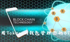 如何使用Tokenim钱包管理你的BTC资产？
