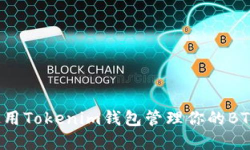 如何使用Tokenim钱包管理你的BTC资产？
