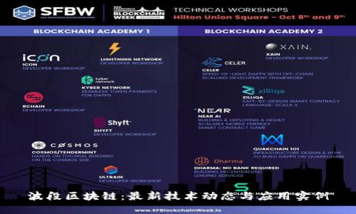 波段区块链：最新技术动态与应用实例
