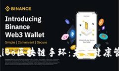 万普币与MaiBo区块链手环：未来健康管理的新方向