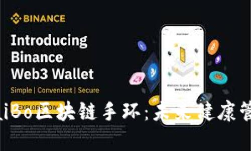 万普币与MaiBo区块链手环：未来健康管理的新方向