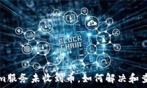   
Tokenim服务未收到币，如何解决和查询问题