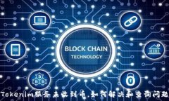   Tokenim服务未收到币，如何解决和查询问题