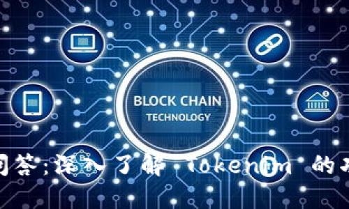 Tokenim问答：深入了解 Tokenim 的功能和应用