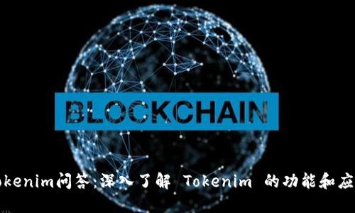 Tokenim问答：深入了解 Tokenim 的功能和应用