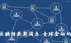 IMF区块链最新消息：全球金融的未来