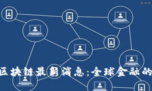 IMF区块链最新消息：全球金融的未来