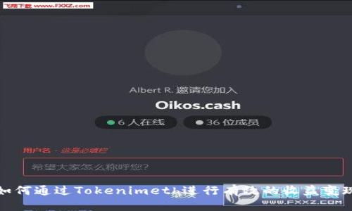 如何通过Tokenimeth进行有效的收益变现