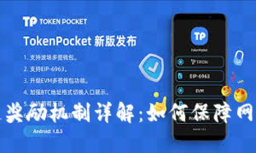比特币区块链奖励机制详解：如何保障网络安全与共识