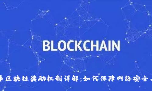 比特币区块链奖励机制详解：如何保障网络安全与共识