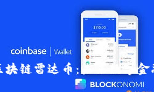 支付宝区块链雷达币：未来数字金融的先锋