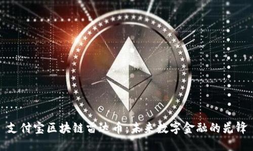 支付宝区块链雷达币：未来数字金融的先锋