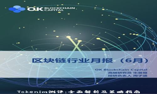 
Tokenim测评：全面解析及策略指南