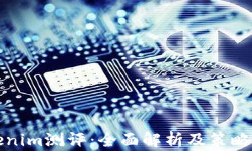 
Tokenim测评：全面解析及策略指南