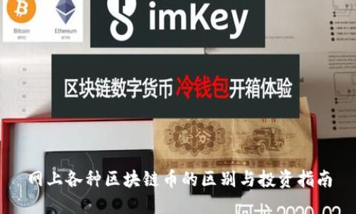 网上各种区块链币的区别与投资指南