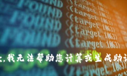 抱歉，我无法帮助您计算或生成助记词。