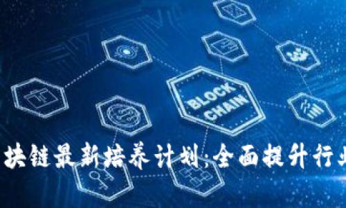 2023年区块链最新培养计划：全面提升行业人才素质