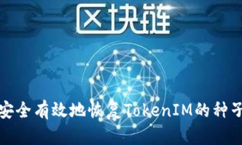 如何安全有效地恢复TokenIM的种子密码