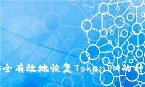 如何安全有效地恢复TokenIM的种子密码