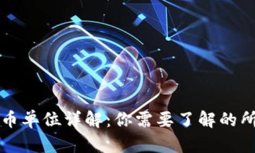 区块链币单位详解：你需要了解的所有币种